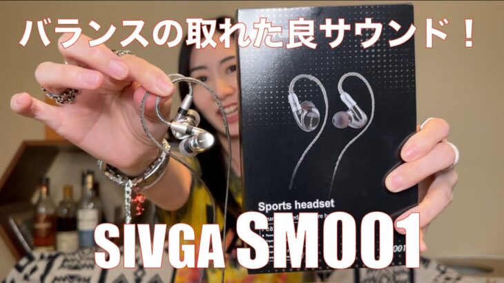 【 SIVGA SM001 】スポーツ用らしい有線イヤホン、サウンドチューブ3種類で音も変えられるので徹底検証してみた【視聴者貸し出しガチレビュー】