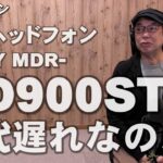 SONY  MDR CD900STはもう時代遅れなのか？モニターヘッドフォンについて　　ジェイ☆チャンネル