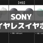 【SONYワイヤレスイヤホン】Amazonおすすめ人気ランキング【2022年】