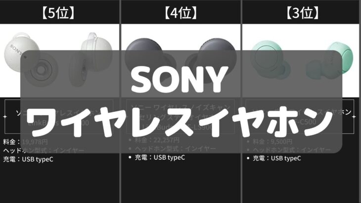 【SONYワイヤレスイヤホン】Amazonおすすめ人気ランキング【2022年】