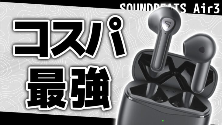 コスパ最強なインナーイヤー型ワイヤレスイヤホンを見つけました【 SOUNDPEATS Air3 レビュー】