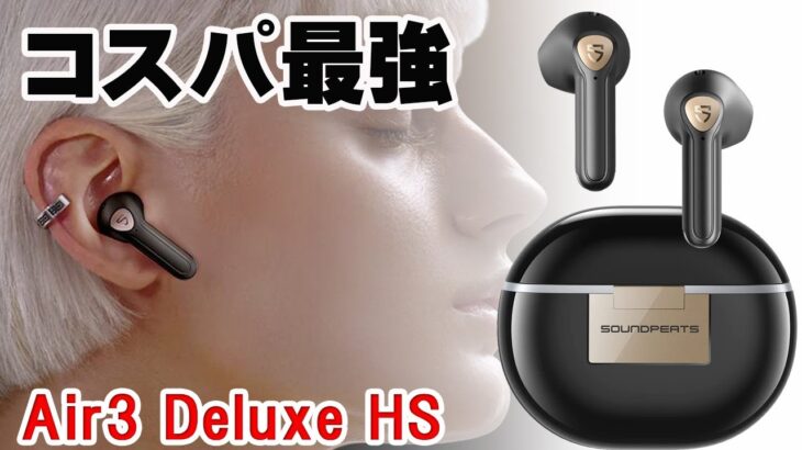 コスパ良し、音質良しのワイヤレスイヤホン、SOUNDPEATS Air3 Deluxe HS！世界初のハイレゾワイヤレス認定インナー型完全ワイヤレスイヤホン登場！！