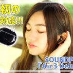 神コスパのハイレゾ対応!! インナーイヤー型 完全ワイヤレスイヤホンが出た!!  SOUNDPEATS Air3 Deluxe HS