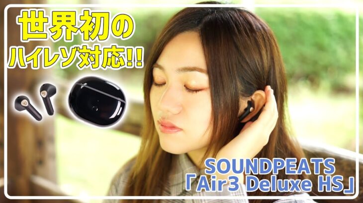 神コスパのハイレゾ対応!! インナーイヤー型 完全ワイヤレスイヤホンが出た!!  SOUNDPEATS Air3 Deluxe HS