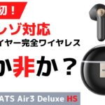 【コスパ激高】ハイレゾ対応インナーイヤー型完全ワイヤレスイヤホン｜SOUNDPEATS Air3 Deluxe HSレビュー