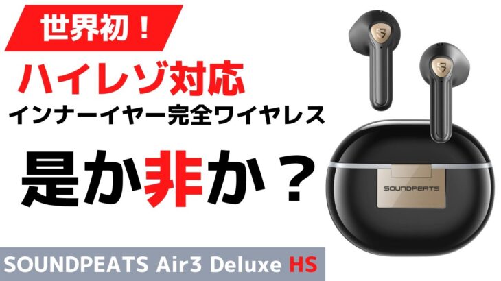 【コスパ激高】ハイレゾ対応インナーイヤー型完全ワイヤレスイヤホン｜SOUNDPEATS Air3 Deluxe HSレビュー