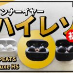 コスパの『世界初』SOUNDPEATS Air3 Deluxe HS インナーイヤー型ハイレゾのワイヤレスイヤホンをAir3シリーズと比較