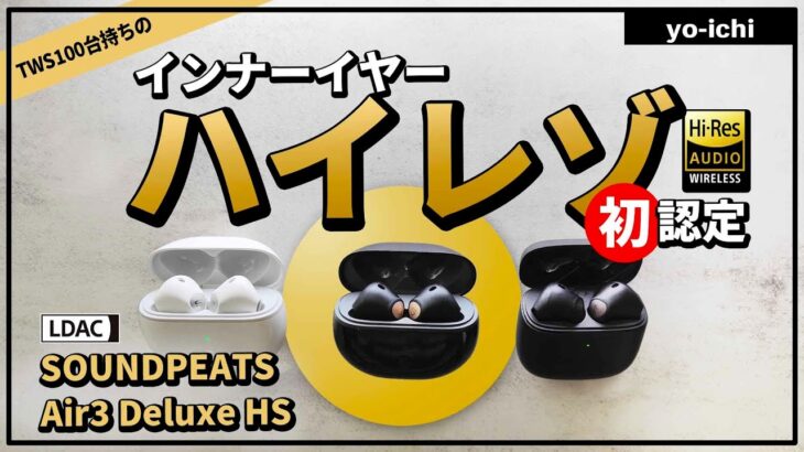 コスパの『世界初』SOUNDPEATS Air3 Deluxe HS インナーイヤー型ハイレゾのワイヤレスイヤホンをAir3シリーズと比較