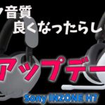 ソニー ゲーミングヘッドセット アップデートでマイク音質が良くなったらしい【 Sony INZONE H7 】