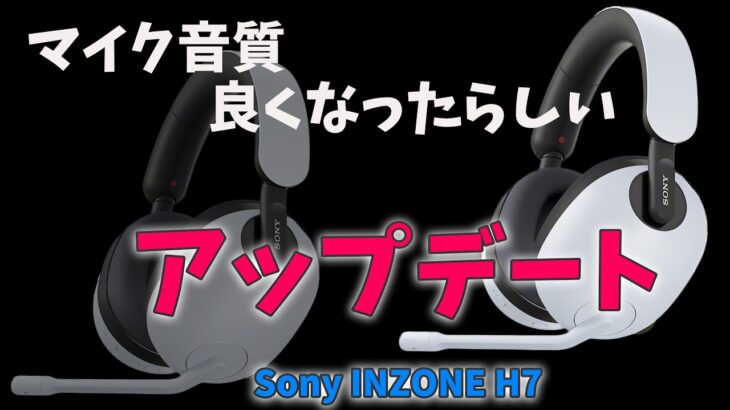 ソニー ゲーミングヘッドセット アップデートでマイク音質が良くなったらしい【 Sony INZONE H7 】