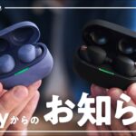 Sonyのイヤホン「WF-1000XM4」「LinkBudsシリーズ」に待望のアップデートがキタ！