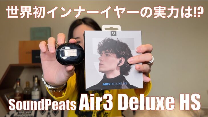 【 SoundPeats Air3 Deluxe HS 】インナーイヤー型世界初のイヤホンを徹底検証してみた！！【提供でもガチレビュー！！】