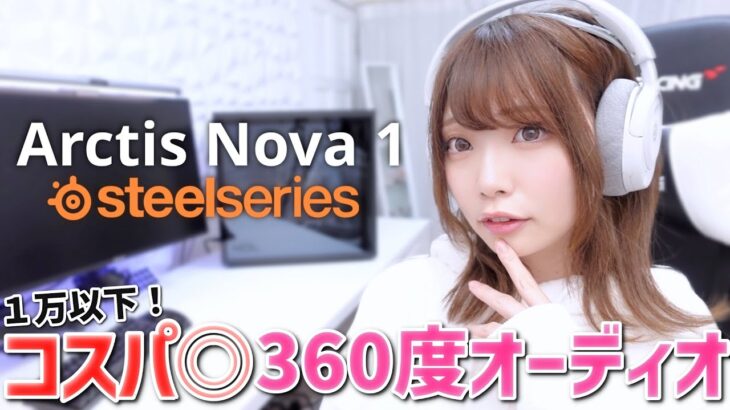 コスパ最強の新製品！一万円以下で敵と差がつくチート級ゲーミングヘッドセット≪ SteelSeries ArctisNova1 ≫