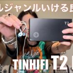【 TINHIFI T2 DLC 】ダイヤモンドライクカーボン振動板の実力を検証してみた！【提供でもガチレビュー】