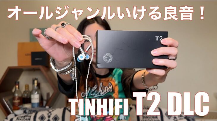 【 TINHIFI T2 DLC 】ダイヤモンドライクカーボン振動板の実力を検証してみた！【提供でもガチレビュー】