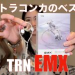 【 TRN EMX 】イントラコンカの最強版現れる！？　2.5mm・3.5mm・4.4mm接続標準装備！【ハイコスパは間違いナシ】