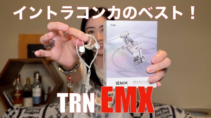 【 TRN EMX 】イントラコンカの最強版現れる！？　2.5mm・3.5mm・4.4mm接続標準装備！【ハイコスパは間違いナシ】