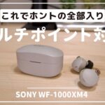 待望のマルチポイント対応｜最強イヤホンに進化したWF-1000XM4の魅力を改めてレビュー