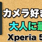 【ほぼカメラ】新登場のコンパクトで素晴らしい「Xperia 5 Ⅳ」をレビューします。カメラ好きの大人に推しです