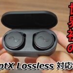 ワイヤレスの常識を覆す⁉  世界初「aptX Lossless」対応の凄すぎる完全ワイヤレスイヤホン「NuraTrue Pro」レビュー