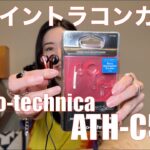 【 audio-technica ATH-C505 】激安イントラコンカの実力はどうなのか！？　検証してみた！【緊急用にはいいかも】