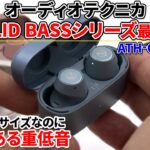 audio-technica「ATH-CKS30TW」をレビュー！SOLID BASSシリーズにコンパクトサイズでキレのある重低音が楽しめる完全ワイヤレスイヤホンが登場！