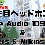 【#eステ】注目ヘッドホン紹介～Meze Audio 109 Pro＆Bowers & Wilkins Px8～【#eイヤ秋葉原店】