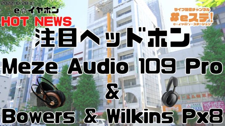 【#eステ】注目ヘッドホン紹介～Meze Audio 109 Pro＆Bowers & Wilkins Px8～【#eイヤ秋葉原店】