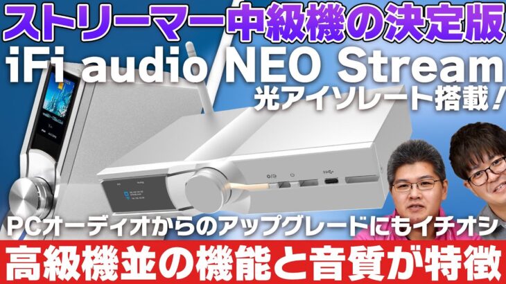 ストリーマー中級機の決定版『iFi audio NEO Stream』レビュー！光アイソレートなどハイエンド機並の機能と超絶音質が持ち味のネットワークオーディオだ！