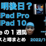 【明日明後日？】新型iPad ProにiPad 10発表？MRヘッドセットの特徴などAppleの１週間・噂とニュースまとめ20221017