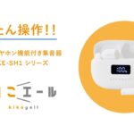 ワイヤレスイヤホン機能付き【集音器】「きこエール」かんたん使い方動画