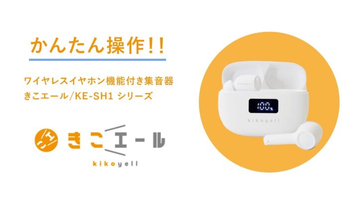 ワイヤレスイヤホン機能付き【集音器】「きこエール」かんたん使い方動画