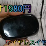 ゲオ 1980円ワイヤレスイヤホンレビュー