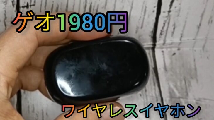 ゲオ 1980円ワイヤレスイヤホンレビュー