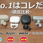 【どれが1番良いか？】ゼンハイザー、SONYが進化！ AirPods Pro 2、BOSEも含めてノイキャン対応完全ワイヤレスイヤホンを徹底比較！