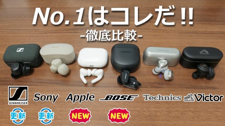 【どれが1番良いか？】ゼンハイザー、SONYが進化！ AirPods Pro 2、BOSEも含めてノイキャン対応完全ワイヤレスイヤホンを徹底比較！