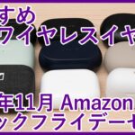 【2022年Amazonブラックフライデーセール】12月1日まで開催中のビッグセールにおすすめの完全ワイヤレスイヤホンを価格別に厳選してご紹介！！