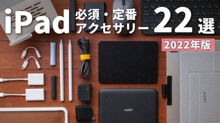 【2022年版】iPadがより便利になるオススメ周辺機器・アクセサリ22選 // Best iPad Accessories in 2022