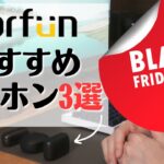 【この3選】Amazonブラックフライデーでこれ狙う！ EarFunおすすめワイヤレスイヤホン「3選」