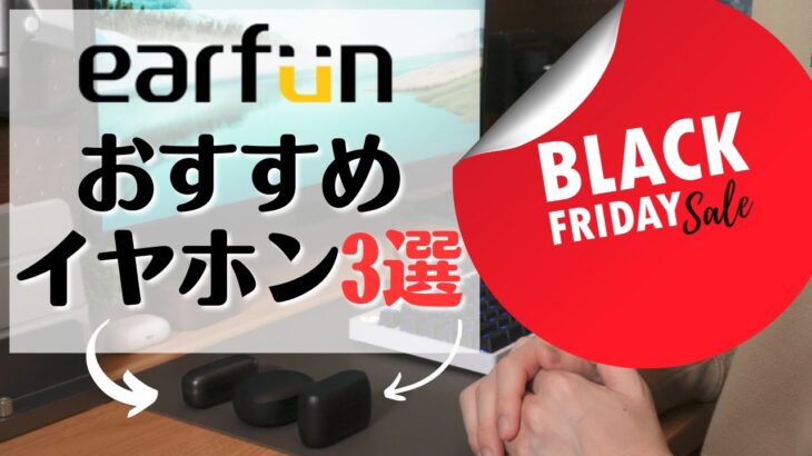 【この3選】Amazonブラックフライデーでこれ狙う！ EarFunおすすめワイヤレスイヤホン「3選」