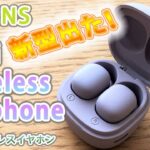 スリーコインズ　ミニワイヤレスイヤホン　3COINSからBluetoothイヤホンの新型が発売されていました