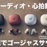 心拍数計測から3Dオーディオまで！機能が豊富すぎるAnker Soundcore Liberty 4が登場！