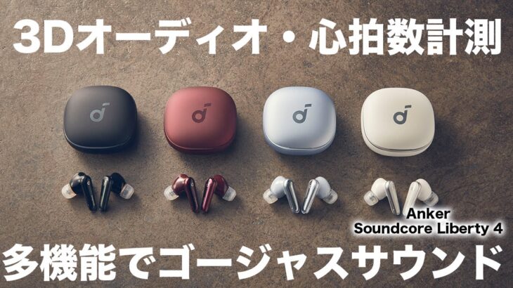 心拍数計測から3Dオーディオまで！機能が豊富すぎるAnker Soundcore Liberty 4が登場！