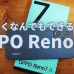 【4万円台で購入可能】OPPO Reno7 A長期レビュー ミドルレンジで値段抑えめをお探しならこれでは？