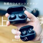 5000円前後で買えるワイヤレスイヤホン対決 EarFun Free 2S vs SoundPeats Mini Pro