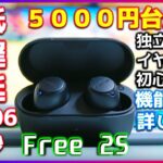 【5000円台最強ワイヤレスイヤホン】「EarFun Free2S」多機能低遅延でゲームに最適(Amazonブラックフライデー)