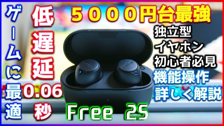 【5000円台最強ワイヤレスイヤホン】「EarFun Free2S」多機能低遅延でゲームに最適(Amazonブラックフライデー)