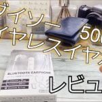 ダイソー550円ワイヤレスイヤホン　レビュー