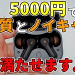 5千円前後で買える音質に自信ありのノイキャン搭載の完全ワイヤレスイヤホン【Donner Dobuds ONE レビュー】