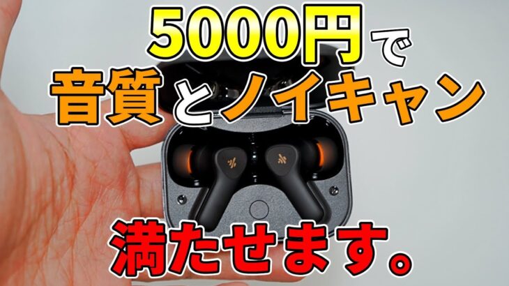 5千円前後で買える音質に自信ありのノイキャン搭載の完全ワイヤレスイヤホン【Donner Dobuds ONE レビュー】